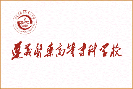 遵义医药高等专科学校视觉形象系统的管理办法