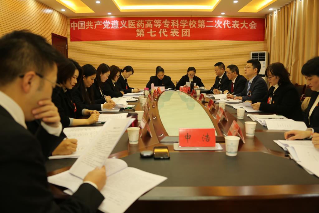 中国共产党遵义医药高等专科学校第二次代表大会第二代表团会议