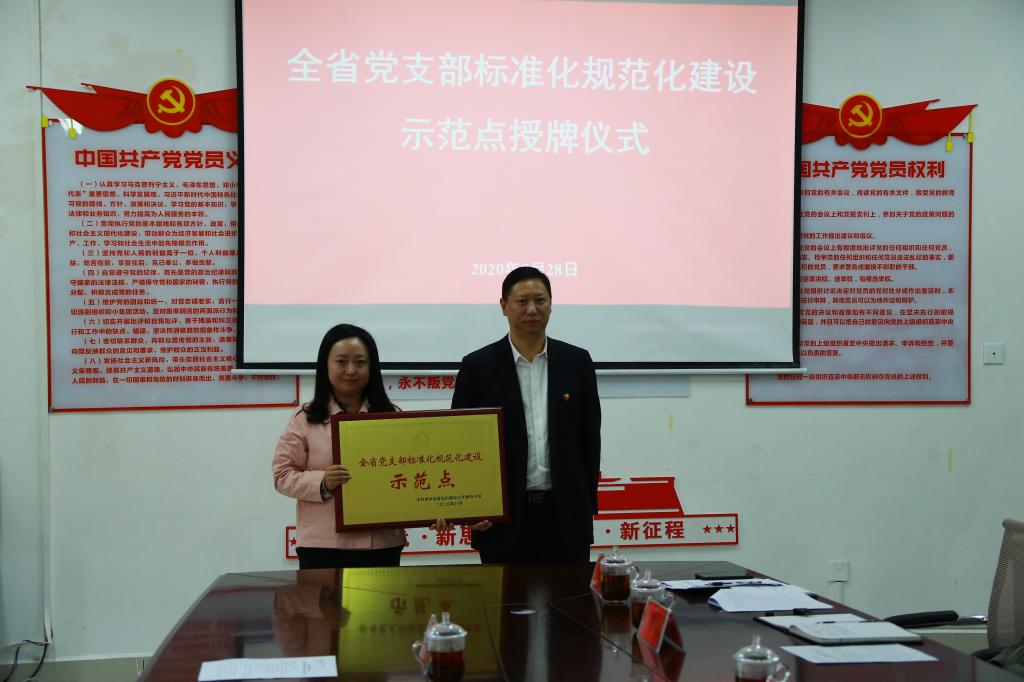 安家兴同志向药学系党支部获“全省党支部标准化规范化建设示范点”授牌