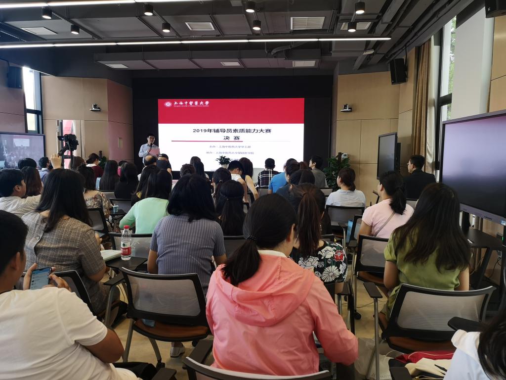 学员们认真聆听“上海中医药大学2019年辅导员素质能力大赛”