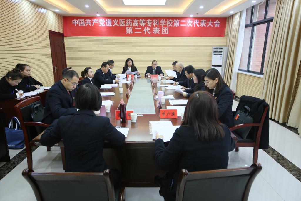 中国共产党遵义医药高等专科学校第二次代表大会第二代表团会议